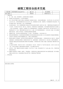 奥林匹克运动中心砌筑工程安全技术交底