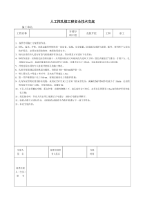 孔桩开挖工程安全技术交底