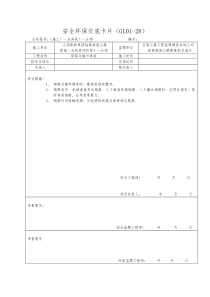 安全环保交底卡片