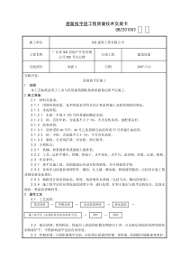 屋面找平层工程质量技术交底卡