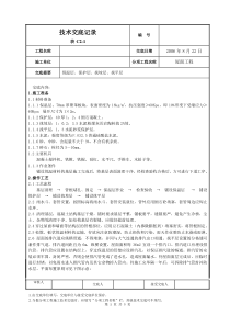 屋面找平层施工技术交底2