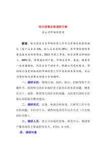 联通哈尔滨事业部管理诊断方案