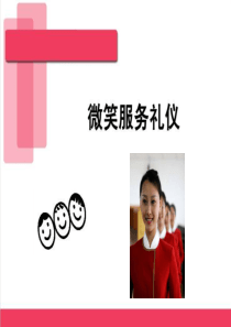 微笑服务礼仪