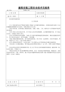 建筑安装工程安全技术交底单aa