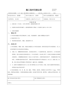 建筑装饰装修抹灰工程施工技术交底