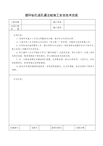 循环钻孔成孔灌注桩施工安全技术交底