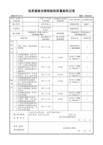 08050401-信息插座安装检验批质量验收记录