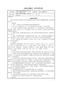 抹灰工程施工技术交底记录