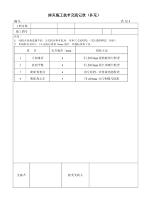 抹灰施工技术交底(补充)