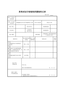 08190801-系统试运行检验批质量验收记录