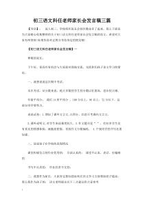 初三语文科任老师家长会发言稿三篇