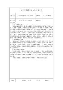 某住宅小区人工挖孔灌注桩安全技术交底