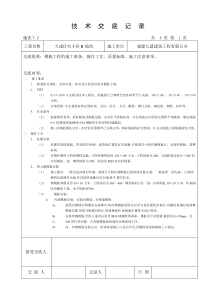 某住宅小区模板工程技术交底