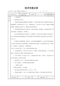 某住宅楼屋面工程技术交底