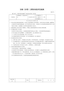 某地铁分部（分项）工程安全技术交底表