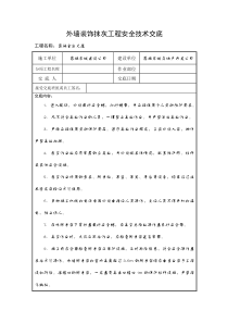 某大厦外墙装饰抹灰工程安全技术交底