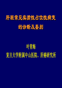 肝脏常见实质性占位性病变的诊断及鉴别