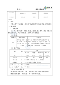 某宿舍楼屋面防水工程技术交底