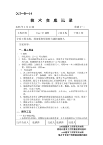 某小区现浇框架短肢剪力墙钢筋绑扎工程技术交底