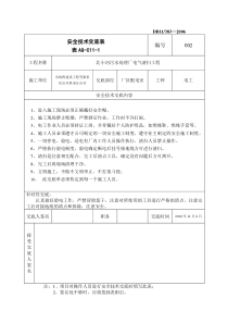 某污水处理厂电气清扫工程安全技术交底