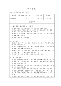 某特大桥模板施工技术交底