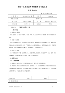 某铁路客运专项钢筋工程技术交底