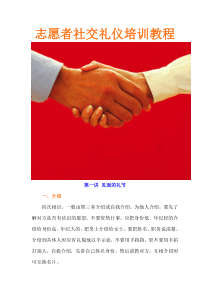 志愿者社交礼仪培训教程