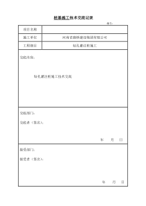 桥梁基础钻孔灌注桩施工技术交底