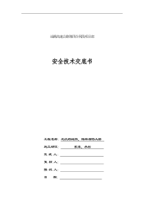 桥梁工程系梁、承台安全技术交底书