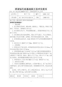 桥梁钻孔桩基础施工技术交底书1