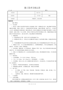 模板制作、安装及拆除施工技术交底