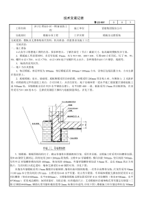 模板及支撑系统工程技术交底