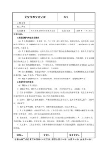 模板安装与拆除安全技术交底