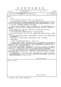 模板工程安全技术交底