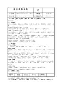 模板施工技术交底1