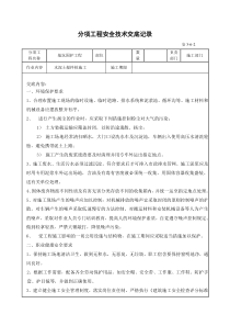 水泥土搅拌桩施工分项工程安全技术交底