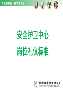 怡庭物业-保安岗位礼仪标准-培训课件(1)