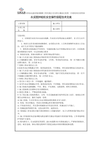 水泥搅拌桩机安全操作规程技术交底