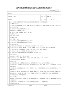 沥青油毡卷材屋面防水层分项工程质量技术交底卡