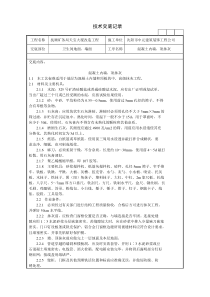 混凝土内墙、顶抹灰施工技术交底记录