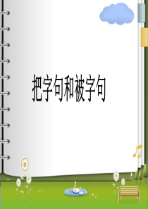 二年级上册把字句和被字句转换(课堂PPT)