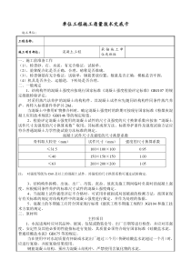 混凝土工程施工质量技术交底卡gg