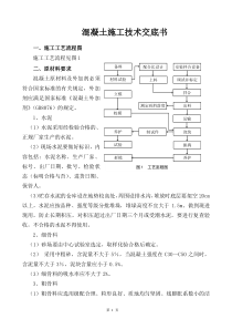 混凝土施工技术交底书