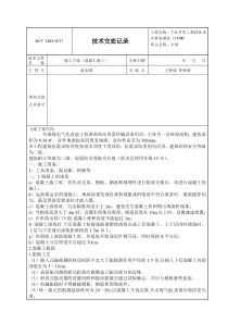 混凝土施工方案技术交底