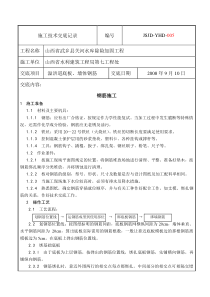 溢洪道底板、墙体钢筋施工技术交底