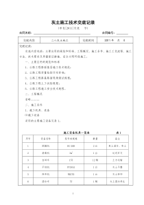 灰土施工技术交底记录