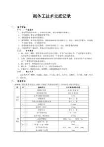 砌体工技术交底记录