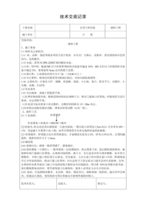 砌体工程技术交底记录