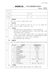 砌块砌筑工程分项工程质量技术交底卡