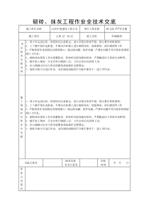 砌砖、抹灰工程安全技术交底